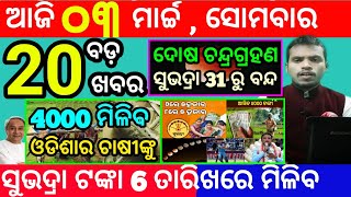 todays morning news odisha3 march 2025subhadra yojana online apply processodisha news today [upl. by Ossy541]