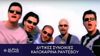 Δυτικές Συνοικίες  Καλοκαιρινά Ραντεβού Official Music Video [upl. by Ravert]