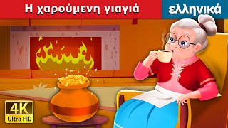 Η χαρούμενη γιαγιά  The Cheerful Granny in Greek  GreekFairyTales [upl. by Simona]