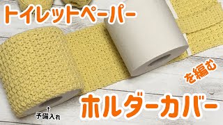 トイレットペーパーホルダーカバーを編む☆crochet cover of paper holder [upl. by Rhpotsirhc467]