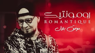 Cheb Bilal  Romantique Clip Officiel [upl. by Mavra608]