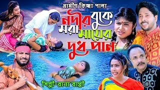 সতীনের লাশ নদীতে ভাসে  নতুন গ্রামীণ কিচ্ছা পালা  Rana Bappy  Gramin Kiccha Pala 2022 [upl. by Paterson]