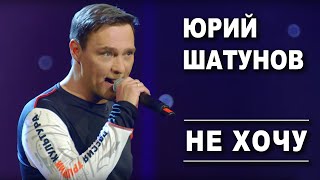 Юрий Шатунов  Не хочу Official Video [upl. by Heiner]