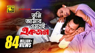 Tumi Amar Emoni  তুমি আমার এমনই  HD  Salman Shah Shabnur amp Kanchi  Kanak Chapa  Anondo Osru [upl. by Lonna]