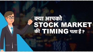 Stock Market Timings in India  हिंदी [upl. by Edobalo]