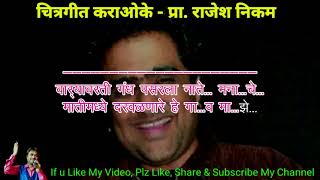 Varyavarti Gandha Pasarla Karaoke Video Cover With Lyric वाऱ्यावरती गंध पसरला कराओके विडिओ कवर [upl. by Harrietta]