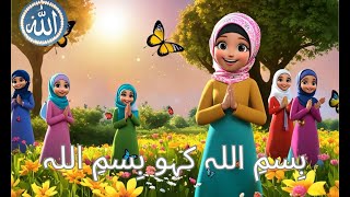 Bismillah Kaho Bismillah 🌟 Islamic Nasheed for Kids  Learn About Allah’s Greatness  Bismillah Kids [upl. by Enyrhtac]