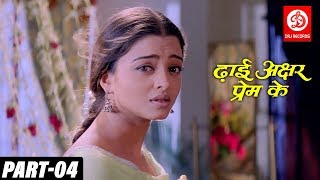 Dhaai Akshar Prem Ke Part 04  Salman Khan Aishwarya Rai Abhishek Bacchan  Romantic Movies [upl. by Elvyn]