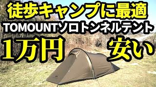 TOMOUNTソロトンネルテントレビュー【WASPTENT】 [upl. by Papke]