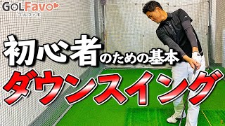 ゴルフスイングの基本～ダウンスイング編～！切り返しからインパクトのコツ【ゴルファボ】【長谷川哲也】 [upl. by Retseh]