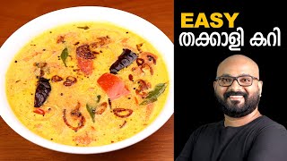 തക്കാളി കറി  Tomato Curry  Kerala Style  Thakkali Curry Malayalam Recipe [upl. by Eila]