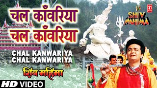 Chal Kanwariya Chal Kanwariya By Gulshan Kumar Full Song  Shiv Mahima [upl. by Xantha]