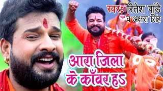 Ritesh Pandey Akshara Singh सुपरहिट काँवर गीत  Ara Jila Kanwar Ha  Bhojpuri Kanwar Songs [upl. by Waldemar955]