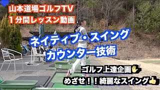 山本道場ゴルフTV📺 番外編 ネイティブ・スイング カウンター技術👍 [upl. by Dnalyar]