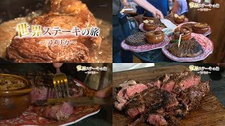 抜粋「リブアイステーキ、チャックワゴンの料理」世界ステーキの旅～アメリカ [upl. by Eiramlehcar464]