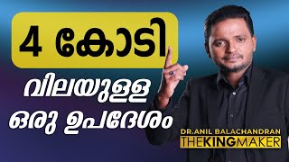 4 കോടി വിലയുള്ള ഒരു ഉപദേശം  Dr ANIL BALACHANDRAN  അനിൽ ബാലചന്ദ്രൻ [upl. by Klinger]