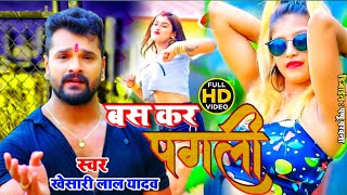 KHESARI LAL YADAV  Bas Kar Pagli  बस कर पगली  Ft Megha Shah  Superhit Bhojpuri Song [upl. by Sielen]