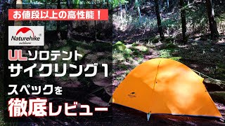 １万円で高性能！ネイチャーハイクの激安ULテント サイクリング１を細部まで徹底レビュー【テント】 [upl. by Tsenre]