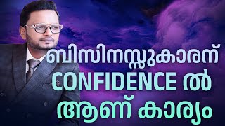 ബിസിനസ്സുകാരന് CONFIDENCE ൽ ആണ് കാര്യം  Dr ANIL BALACHANDRAN [upl. by Yentruoc]