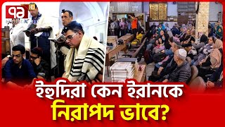 কেন ইরান ছেড়ে যায় না ইহুদিরা  News  Ekattor TV [upl. by Edward574]