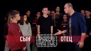 РЭП БАТТЛ  ОТЕЦ VS СЫН  Это Круче Версуса [upl. by Lipps]