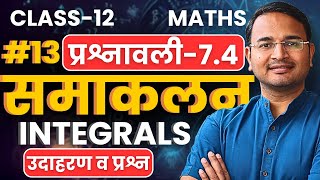 L13 उदाहरण व प्रश्न प्रश्नावली74 समाकलन  Integrals  Class12th Maths  कक्षा12 गणित [upl. by Ambler]