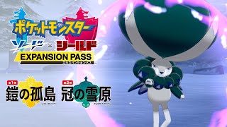 【公式】『ポケットモンスター ソード・シールド エキスパンションパス』第2弾「冠の雪原」プロモーション映像 [upl. by Eiclehc]