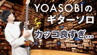 実はめちゃくちゃかっこいい、YOASOBIのギターソロ３選 [upl. by Irina552]