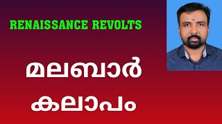 Malabar Rebellion  മലബാർ കലാപം  Renaissance Revolts [upl. by Aerahs]