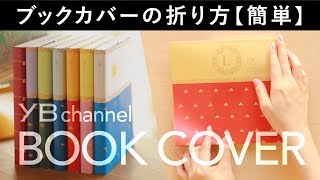 【１分でわかる】ブックカバーの折り方【簡単】 [upl. by Etnad38]