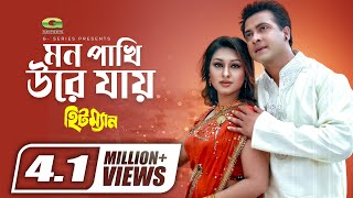 Mon Pakhi Ure Jai  Shakib Khan  Apu Biswas  S I Tutul  Hitman  gseriesmoviesongs2507 [upl. by Nevarc]