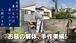 【墓じまい】1人手作業でお墓の解体 [upl. by Celie]