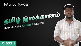 TNPSC Group 22A4 தமிழ் இலக்கணம் Complete revision Class 1 Veranda Race [upl. by Aisak]