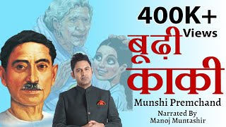 Budhi Kaki  Munshi Premchand  Manoj Muntashir  hindi short story [upl. by Auhel]