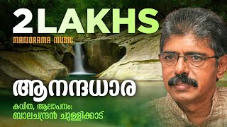 Anadadhara  ആനന്ദധാര  Balachandran Chullikkad  Malayalam Poem  ബാലചന്ദ്രൻ ചുള്ളിക്കാട് കവിതകൾ [upl. by Hsirrehc]