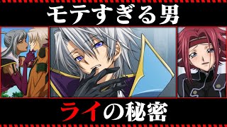 【コードギアス考察】ライの全てがわかる動画 [upl. by Ecirtemed]