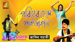 গরীবের ছেলে শাহজাহান  Goriber Chele Shahjahan  Jakir Boyati  Bangla Baul kichha pala Gaan [upl. by Imaj423]