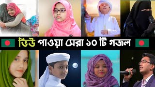 Top 10 Most Viewed Gojol In BD  Ogo Ma  Namaj  Hasbi Rabbi  বাবা মানে  Sakib  Song  L2M [upl. by Coffeng]