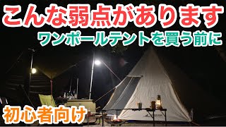 【ワンポールテントの欠点】初心者要注意です [upl. by Kenelm]