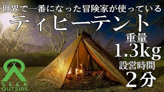 【薪ストーブも使用可能】世界一になった冒険家が愛用するテントが軽く、小さく、丈夫で便利すぎた！Seek Outside（シークアウトサイドの Cimarronシマロン【ティピーテント】 [upl. by Deborath]