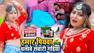 VIDEO Hamar Piyawa Chalawe Sawari Gadiya Antra Singh Priyanka  Bhojpuri Song 2021 [upl. by Stets769]