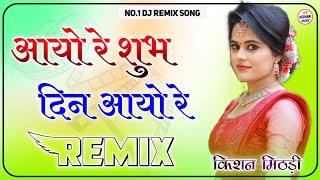 Aayo R Shubh Din Aayo Old Song Dj Remix  Vina Song 3D Hullara Ultra Power Mix Dj Kishan [upl. by Nivre429]