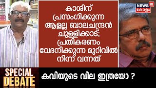 quotBalachandran Chullikkadൻ്റെ പ്രതികരണം വേദനിക്കുന്ന മുറിവിൽ നിന്ന് വന്നത്quot Jayachandran [upl. by Erdei883]