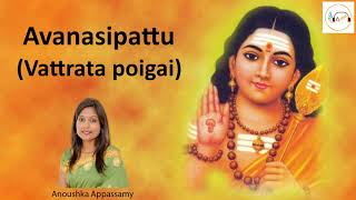 AVANASIPATTU VATRADA POIGAI  ANOUSHKA APPASSAMY  LORD MURUGA  PRAYER  LYRICS  KAVADI SONGS [upl. by Adnesor]