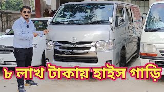 ৮ লাখ টাকা হাইস গাড়ি  Used Car Price in Bangladesh today  Toyota Hiace GL  Car Haat [upl. by Armillas]