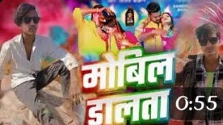 मोबिल डालता video bhojpuri song [upl. by Newby328]