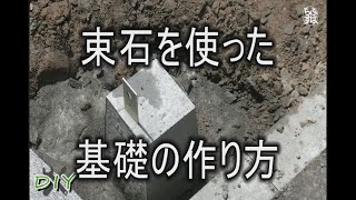 【DIY】ガレージ（物置）の基礎工事 簡単な作り方 [upl. by Morville]