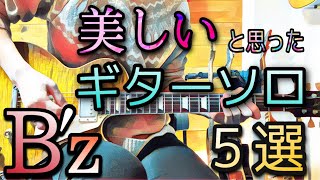 美しいと思ったBzのギターソロ５選 [upl. by Lida]