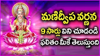 Manidweepa Varnana in Telugu  Everyone Must Listen To This Devotional Song 9 Times [upl. by Jurdi]