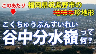 「谷」なのに分水「嶺」とは如何に？ 福岡県筑紫野市の変な谷底を、バイクで走りながら解説する [upl. by Cogen113]